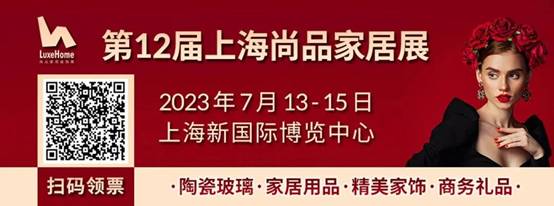 质造家居美好生活 |第12届上海尚品家居展7月亮相上海